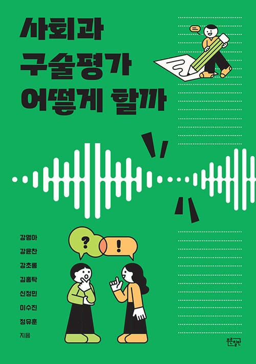 사회과 구술평가 어떻게 할까