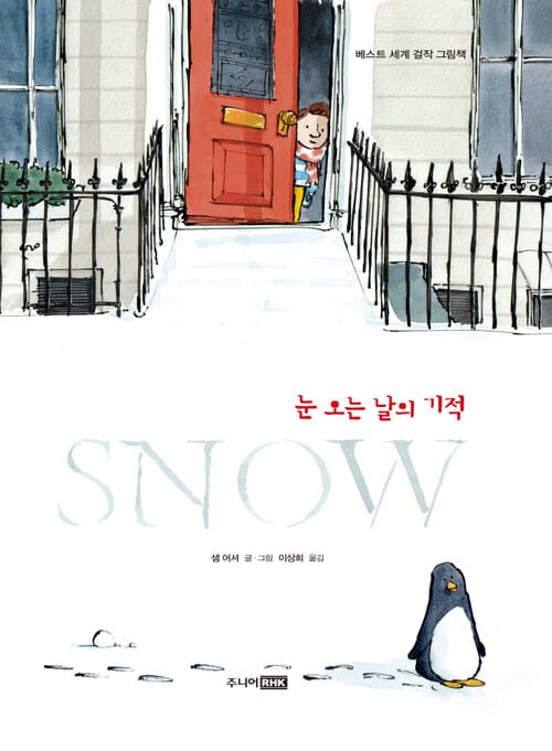 SNOW 눈 오는 날의 기적