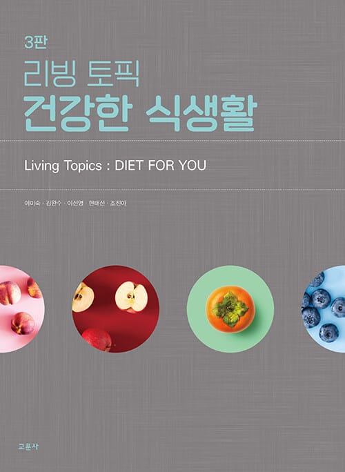 리빙 토픽 건강한 식생활 - 제3판