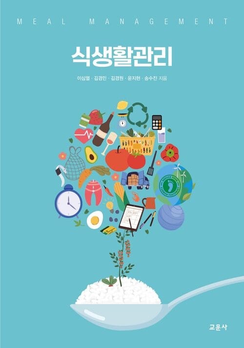 식생활관리 2판