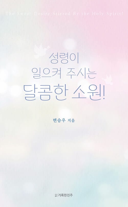 성령이 일으켜 주시는 달콤한 소원!