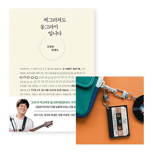 [세트] 찌그러져도 동그라미입니다 + 키링 (카세트 테이프 1집)