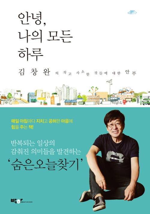 안녕, 나의 모든 하루 : 김창완의 작고 사소한 것들에 대한 안부 - 김창완의 작고 사소한 것들에 대한 안부