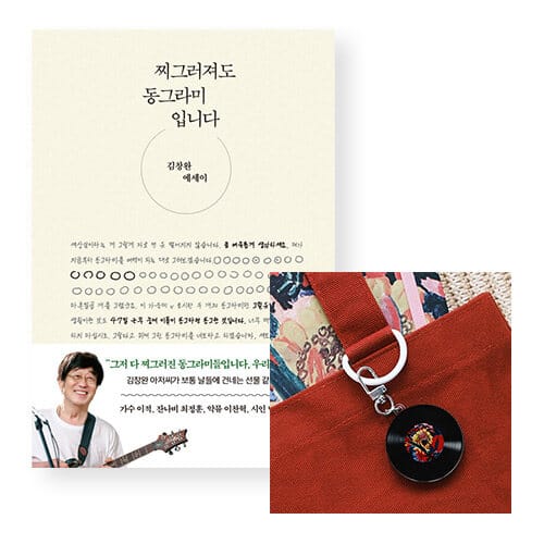 [세트] 찌그러져도 동그라미입니다 + 키링 (LP판 2집)