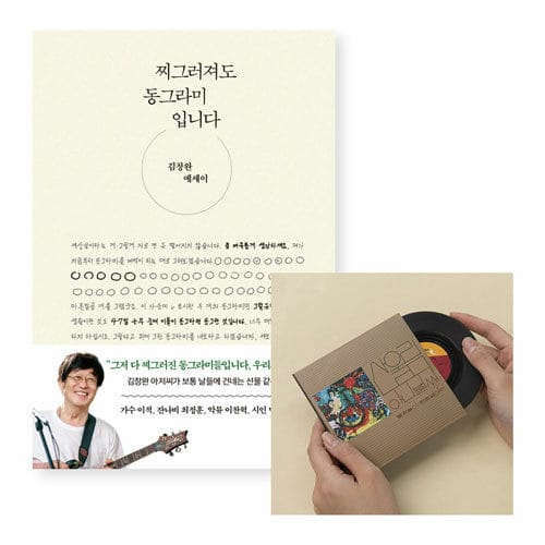 [세트] 찌그러져도 동그라미입니다 + LP 모양 코스터 (1집)
