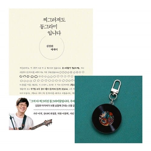 [세트] 찌그러져도 동그라미입니다 + 키링 (LP판 1집)