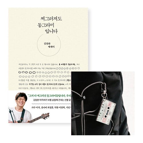 [세트] 찌그러져도 동그라미입니다 + 키링 (카세트 테이프 2집)