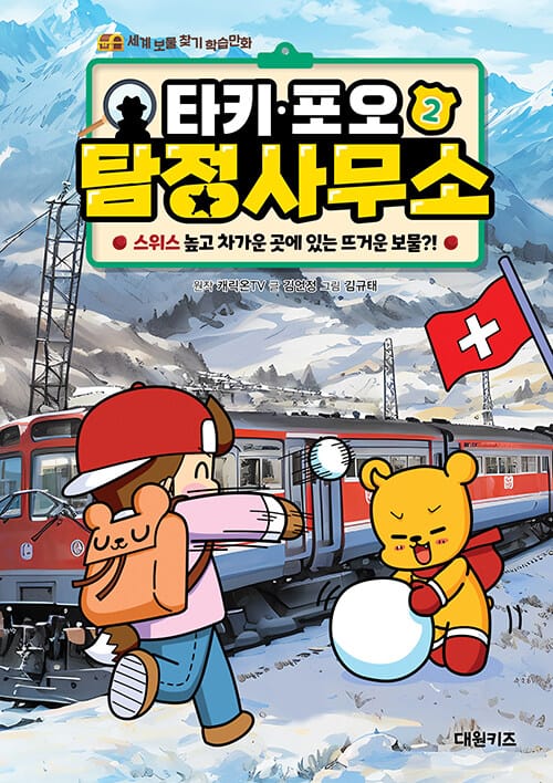 타키 포오 탐정 사무소 2 - 스위스 높고 차가운 곳에 있는 뜨거운 보물?!