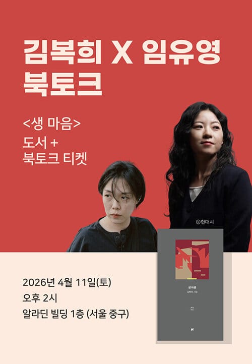 [세트] <생 마음> 도서 + 김복희x임유영 북토크