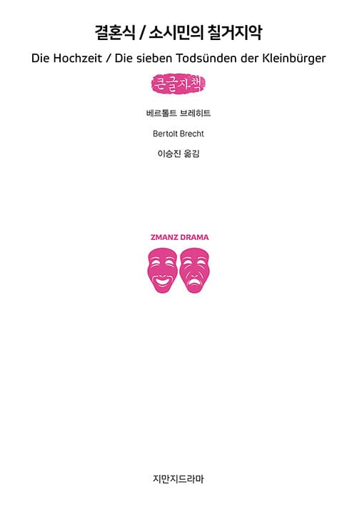 [큰글자책] 결혼식 / 소시민의 칠거지악