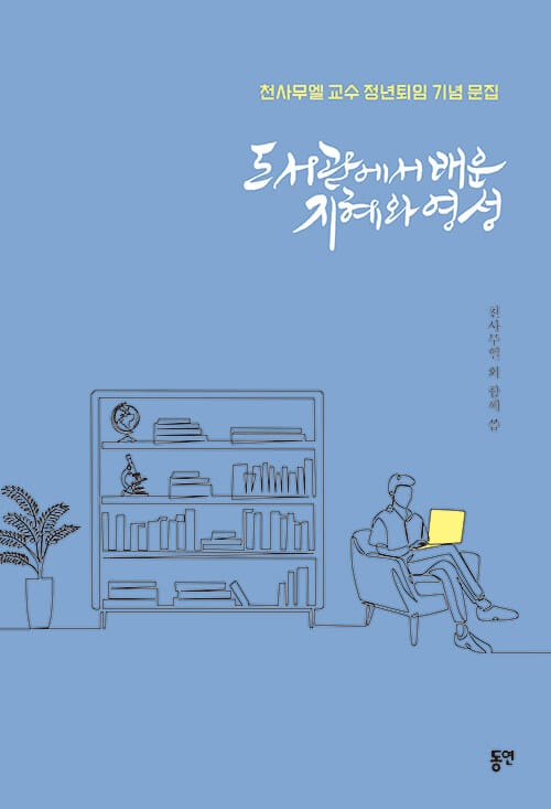 도서관에서 배운 지혜와 영성 - 천사무엘 교수 정년퇴임 기념 문집
