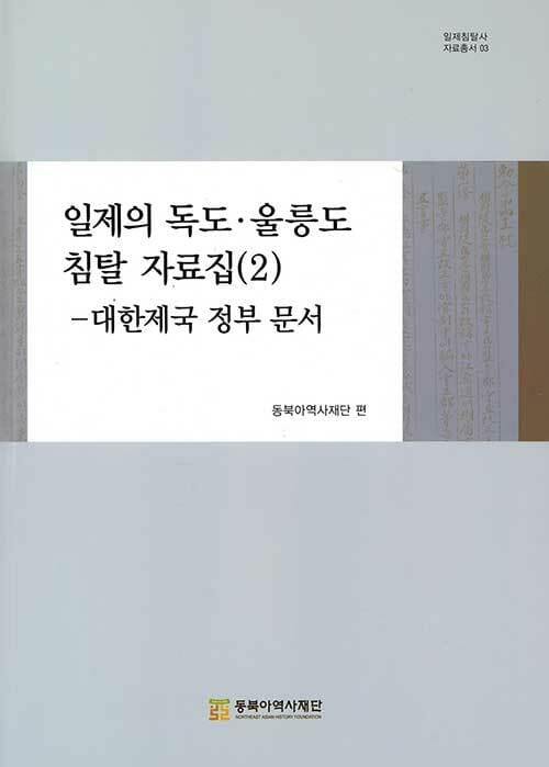 일제의 독도·울릉도 침탈 자료집 2 - 대한제국 정부 문서