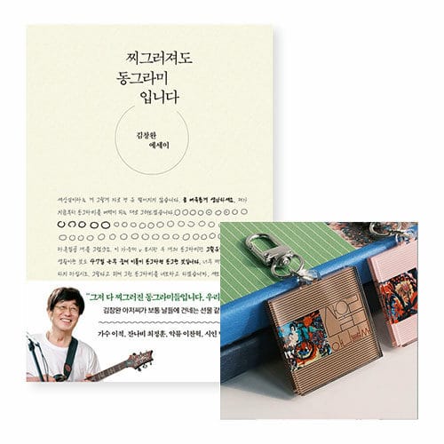 [세트] 찌그러져도 동그라미입니다 + 키링 (LP 자켓 1집)