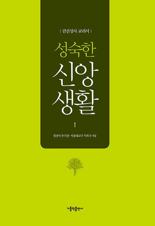 성숙한 신앙생활 - 견진성사를 통해 받는 성령의 일곱 가지 특은