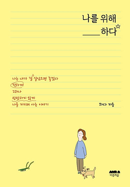 [요약발췌본] 나를 위해 하다