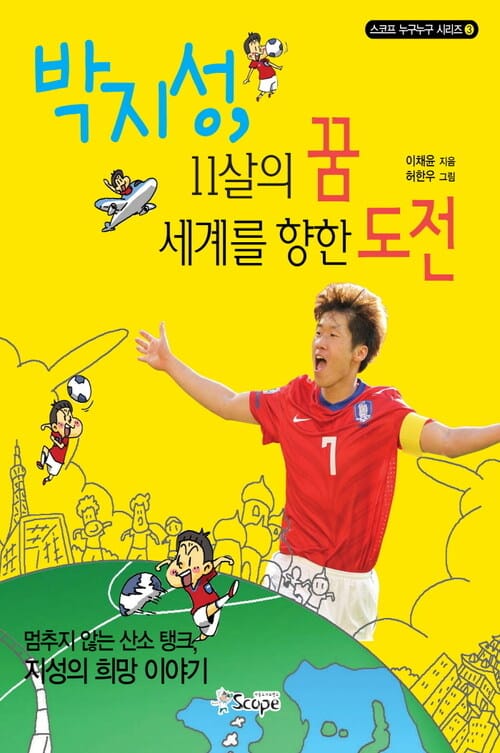 박지성 11살의 꿈 세계를 향한 도전 - 멈추지 않는 산소 탱크, 지성의 희망이야기, 개정판