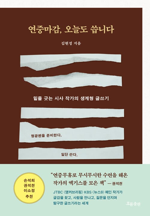 연중마감, 오늘도 씁니다 - 밑줄 긋는 시사 작가의 생계형 글쓰기
