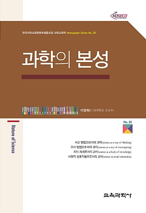 과학의 본성