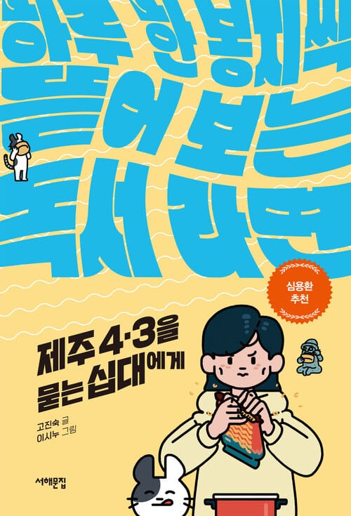 제주 4.3을 묻는 십대에게 - 하루 한 봉지씩 뜯어 보는 독서 라면