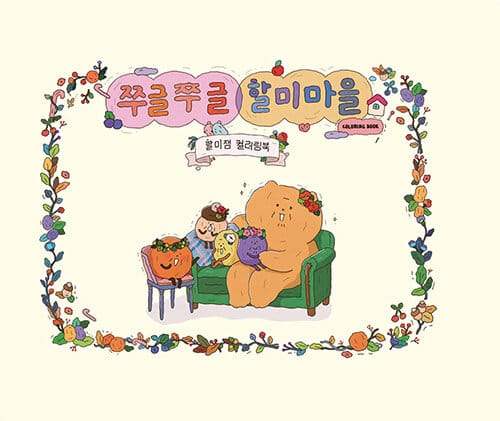 쭈글쭈글 할미마을 할미잼 컬러링북
