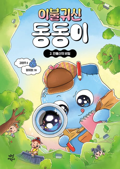 이불 귀신 동동이 2 - 만불산의 비밀