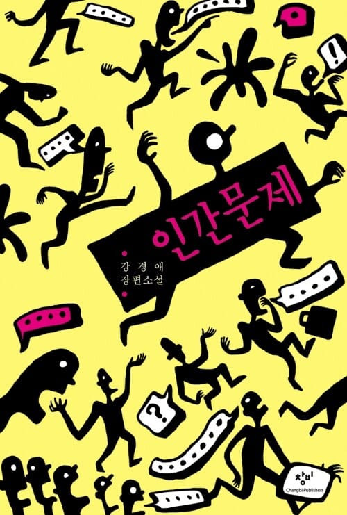 인간문제 (개정판)