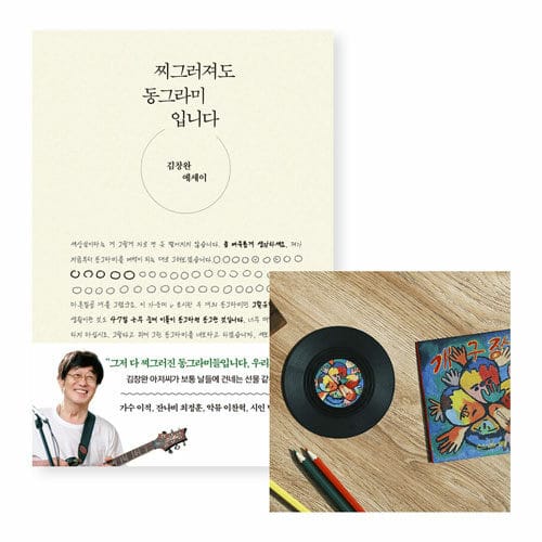 [세트] 찌그러져도 동그라미입니다 + LP 모양 코스터 (개구장이)
