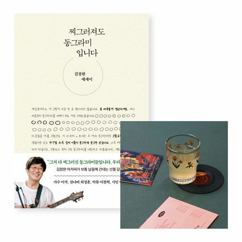 [세트] 찌그러져도 동그라미입니다 + LP 모양 코스터 (2집)