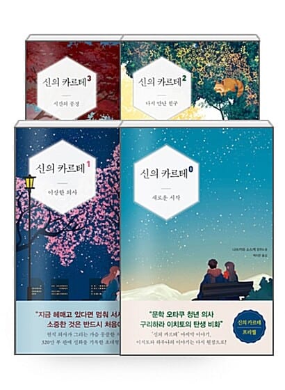 [세트] 신의 카르테 0~3 세트 - 전4권