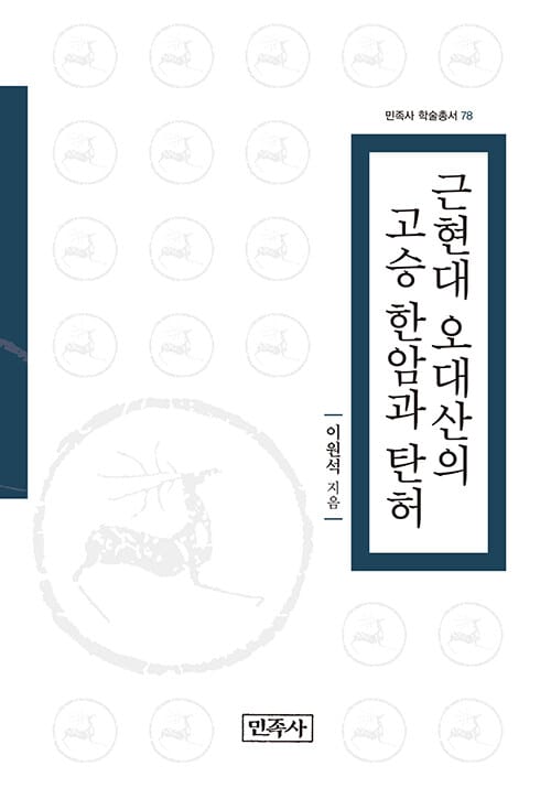 근현대 오대산의 고승 한암과 탄허