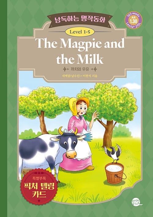 낭독하는 명작동화 Level 1-5 The Magpie and the Milk (까치와 우유)