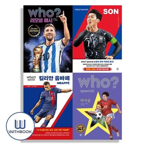 who 후 킬리안 음바페+손흥민+리오넬 메시+박지성 세트 전4권 축구선수편