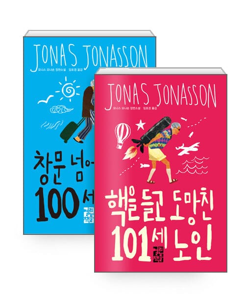 [세트] 창문 넘어 도망친 100세 노인 + 핵을 들고 도망친 101세 노인 - 전2권