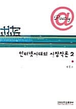 인터넷시대의 시 창작론 2
