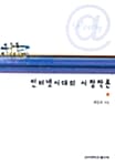 인터넷시대의 시 창작론