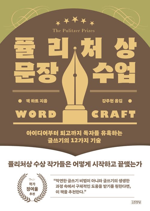 퓰리처상 문장 수업 - 아이디어부터 퇴고까지 독자를 유혹하는 글쓰기의 12가지 기술