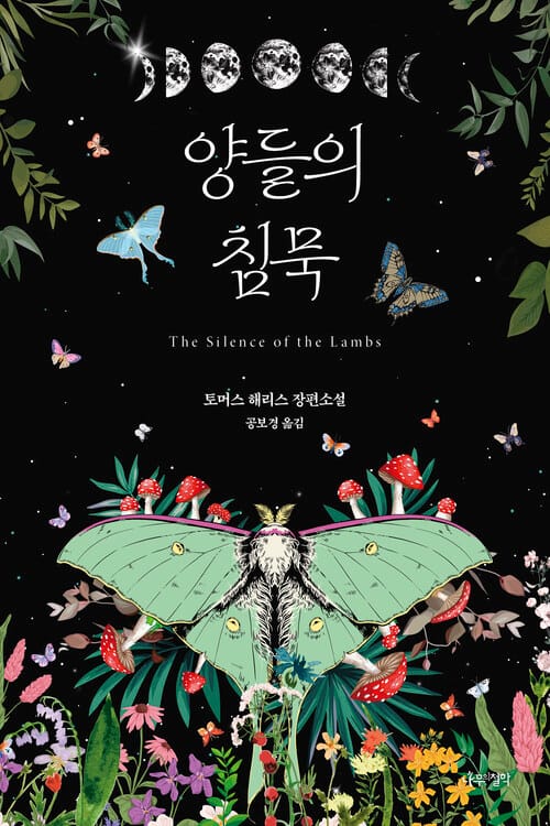 양들의 침묵
