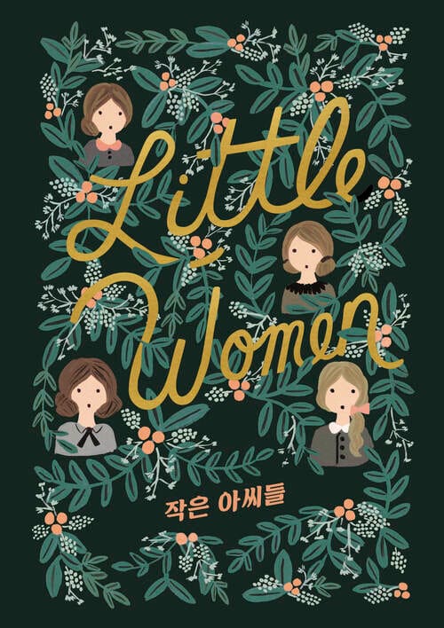 작은 아씨들 - 완역, 1·2권 통합