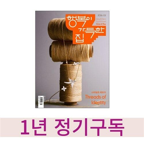 행복이 가득한 집 1년 정기구독