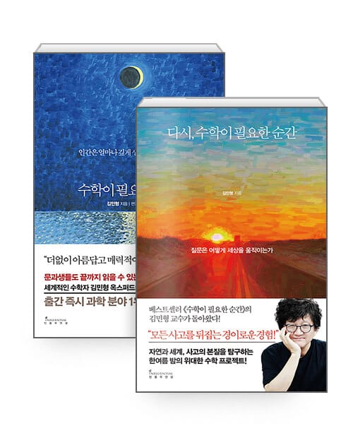 [세트] 수학이 필요한 순간 + 다시, 수학이 필요한 순간 - 전2권