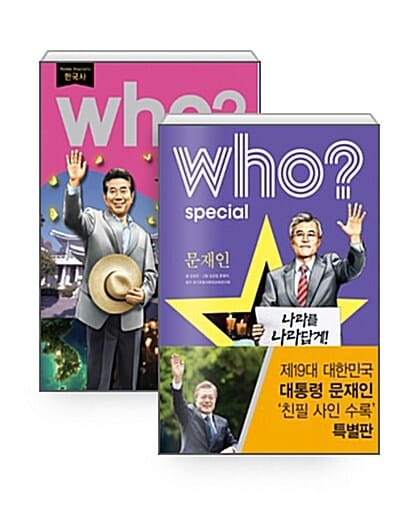 [세트] Wwho? special 문재인 (친필 사인 수록 특별판) + Who? 노무현 - 전2권
