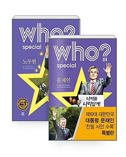 [세트] who? special 문재인 (친필 사인 수록 특별판) + 노무현 - 전2권