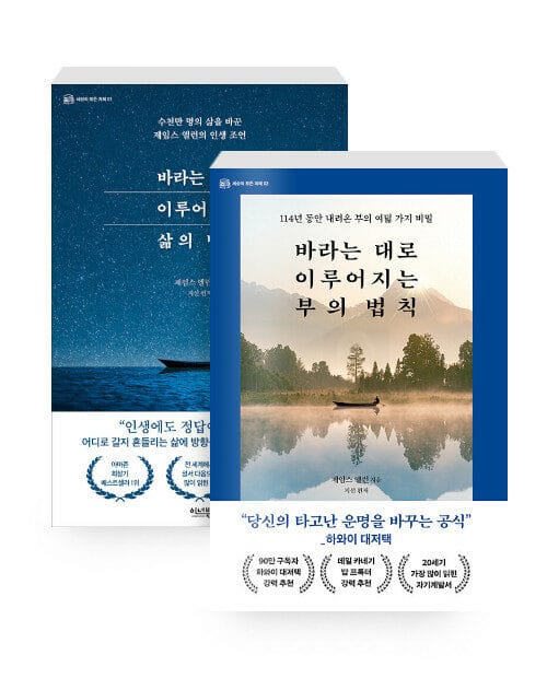 [세트] 바라는 대로 이루어지는 삶의 법칙 + 바라는 대로 이루어지는 부의 법칙 - 전2권
