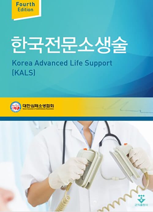 한국전문소생술(KALS) - Fourth Edition