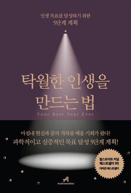 탁월한 인생을 만드는 법 - 인생 목표를 달성하기 위한 5단계 계획