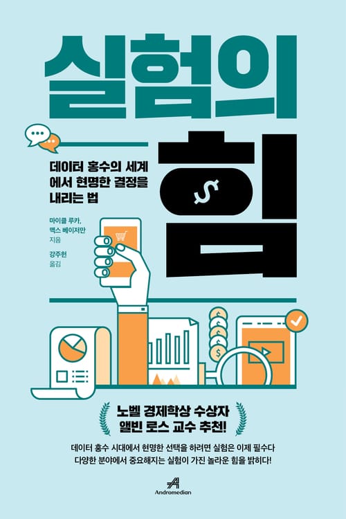 실험의 힘 - 데이터 홍수의 세계에서 현명한 결정을 내리는 법