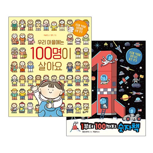 우리 마을에는 100명이 살아요 + 1부터 100까지 숫자책 세트 - 전2권