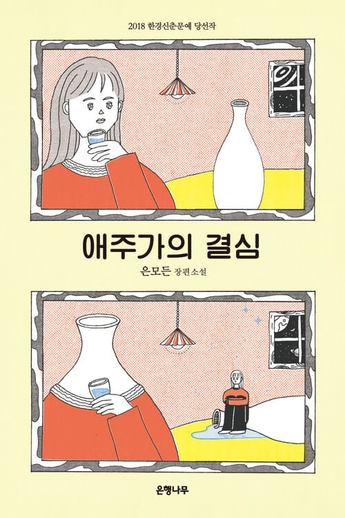 애주가의 결심 - 2018 한경신춘문예 당선작