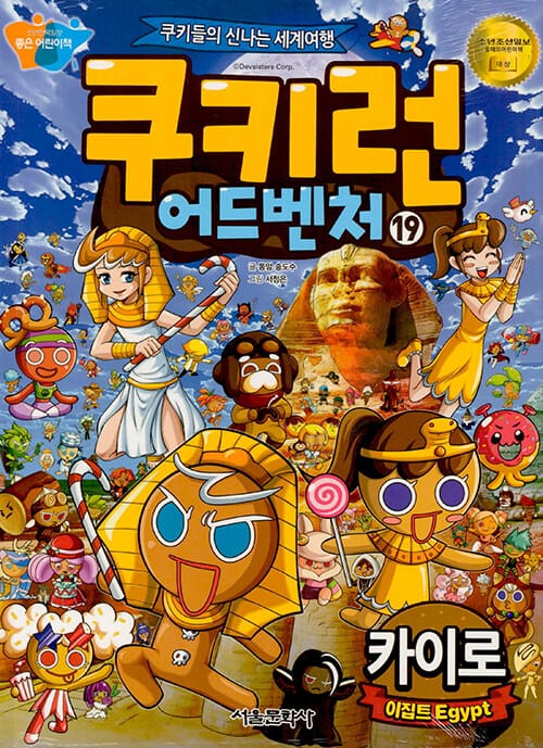 쿠키런 어드벤처 19 : 이집트 카이로 - 쿠키들의 신나는 세계여행