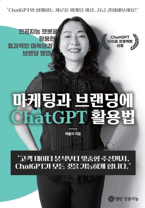 마케팅과 브랜딩에 ChatGPT 활용법